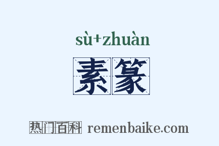 素篆是什么意思的图片